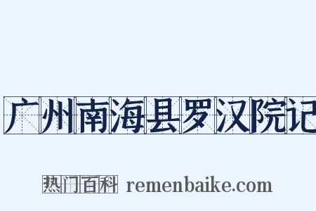 广州南海县罗汉院记是什么意思的图片
